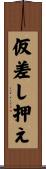 仮差し押え Scroll