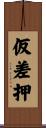 仮差押 Scroll