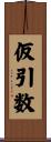 仮引数 Scroll