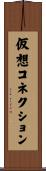 仮想コネクション Scroll