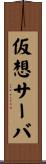 仮想サーバ Scroll