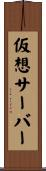 仮想サーバー Scroll