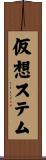 仮想ステム Scroll
