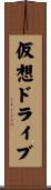 仮想ドライブ Scroll