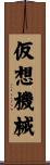仮想機械 Scroll