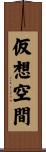 仮想空間 Scroll