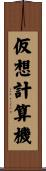 仮想計算機 Scroll
