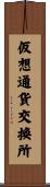 仮想通貨交換所 Scroll