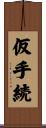 仮手続 Scroll