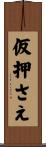仮押さえ Scroll