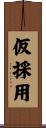 仮採用 Scroll