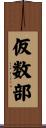 仮数部 Scroll