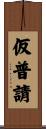 仮普請 Scroll