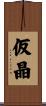 仮晶 Scroll