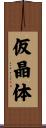 仮晶体 Scroll
