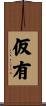 仮有 Scroll
