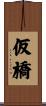 仮橋 Scroll
