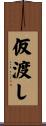 仮渡し Scroll