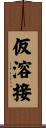 仮溶接 Scroll