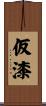 仮漆 Scroll