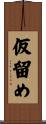 仮留め Scroll
