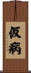仮病 Scroll