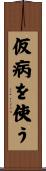 仮病を使う Scroll