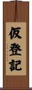 仮登記 Scroll