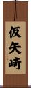 仮矢崎 Scroll