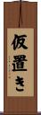仮置き Scroll
