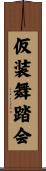 仮装舞踏会 Scroll
