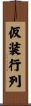 仮装行列 Scroll