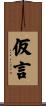 仮言 Scroll
