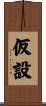 仮設 Scroll