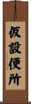 仮設便所 Scroll