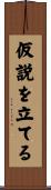 仮説を立てる Scroll
