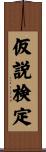 仮説検定 Scroll