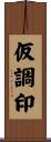 仮調印 Scroll
