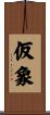 仮象 Scroll