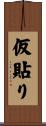 仮貼り Scroll
