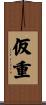 仮重 Scroll