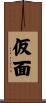 仮面 Scroll