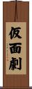 仮面劇 Scroll