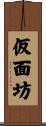 仮面坊 Scroll
