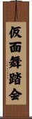 仮面舞踏会 Scroll