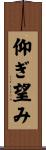 仰ぎ望み Scroll