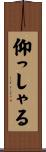仰っしゃる Scroll