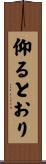 仰るとおり Scroll