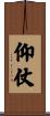 仰仗 Scroll