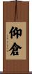 仰倉 Scroll